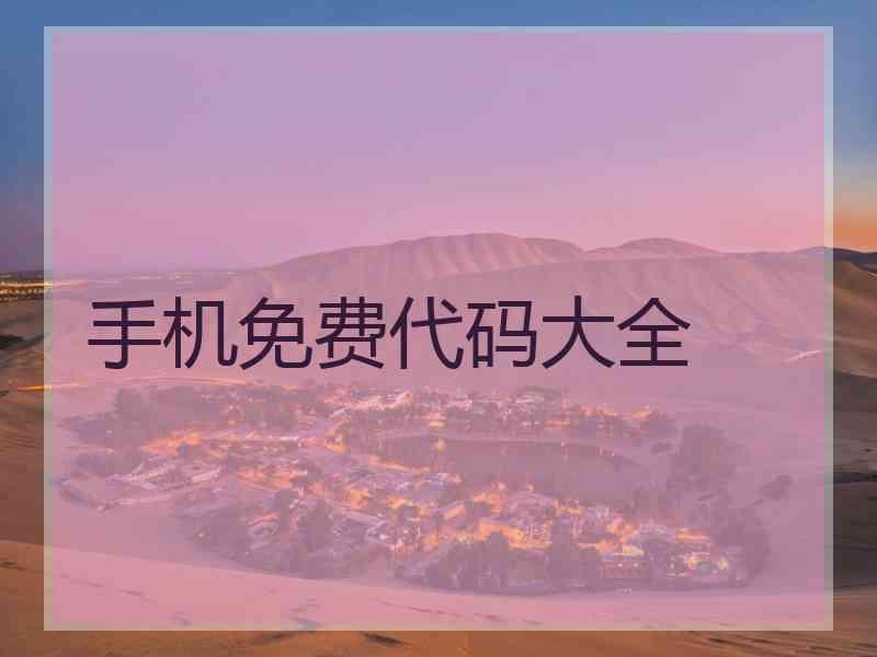 手机免费代码大全 手机免费代码大全