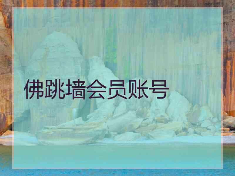 佛跳墙会员账号 佛跳墙会员账号