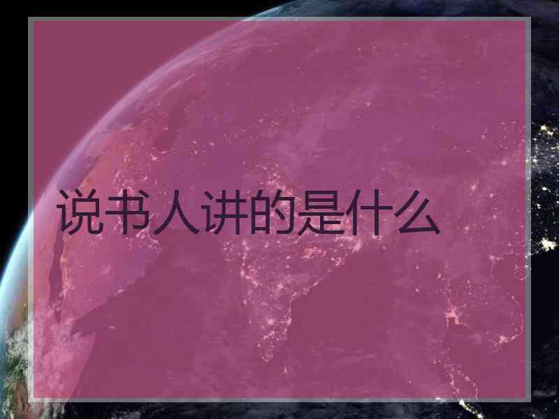 说书人讲的是什么 说书人讲的是什么