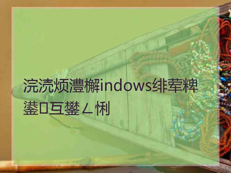 浣涜烦澧檞indows绯荤粺鍙互鐢ㄥ悧 浣涜烦澧檞indows绯荤粺鍙互鐢ㄥ悧