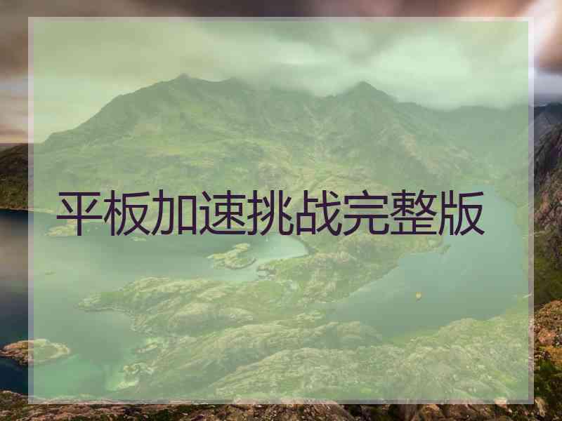 平板加速挑战完整版 平板加速挑战完整版