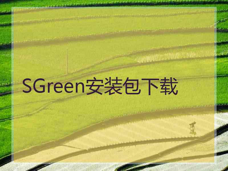 SGreen安装包下载 SGreen安装包下载