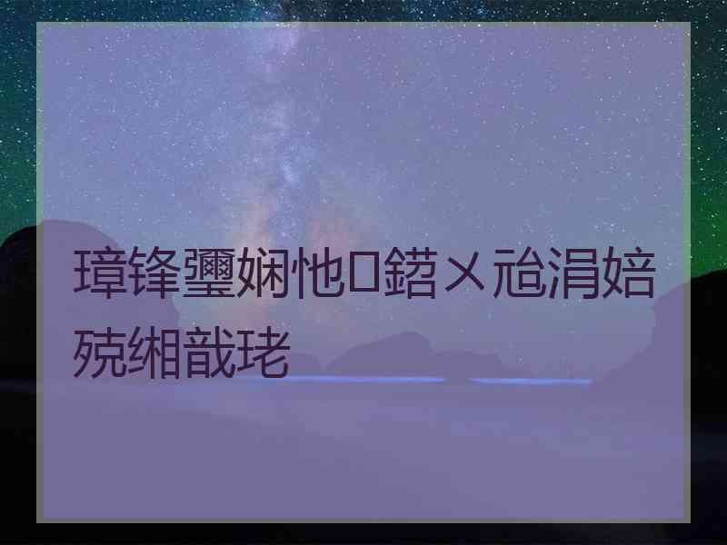 璋锋瓕娴忚鍣ㄨ兘涓婄殑缃戠珯 璋锋瓕娴忚鍣ㄨ兘涓婄殑缃戠珯
