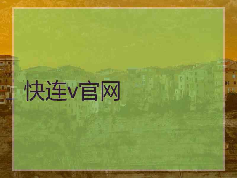 快连v官网 快连v官网