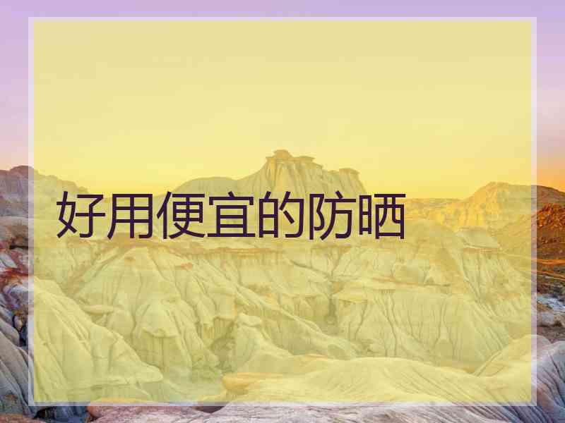 好用便宜的防晒 好用便宜的防晒