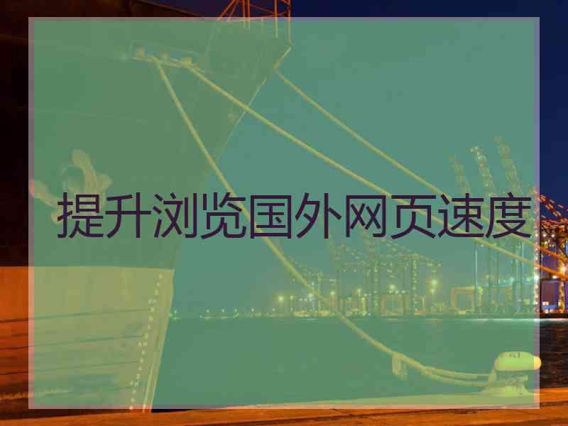提升浏览国外网页速度 提升浏览国外网页速度