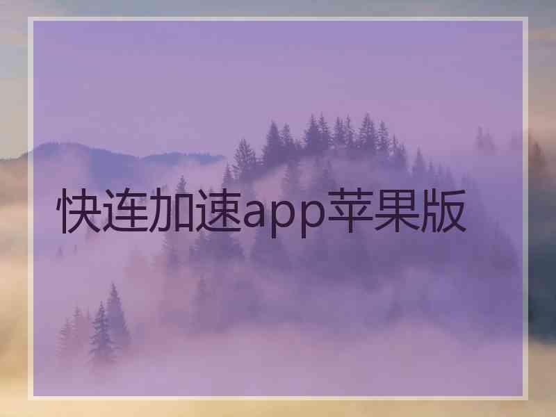 快连加速app苹果版 快连加速app苹果版