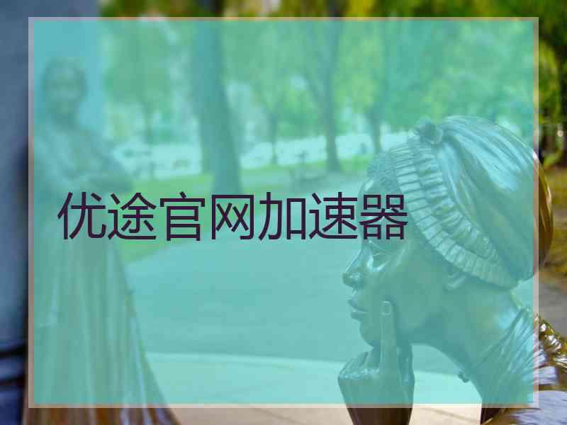 优途官网加速器 优途官网加速器