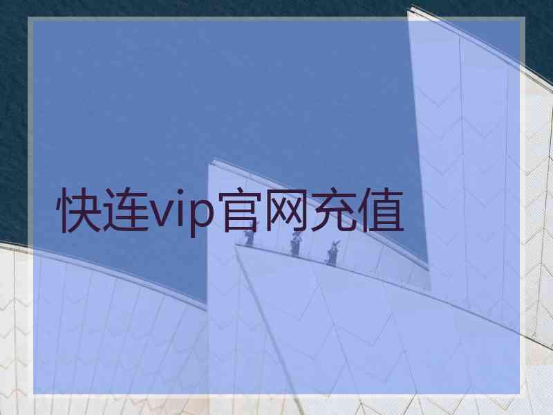 快连vip官网充值 快连vip官网充值