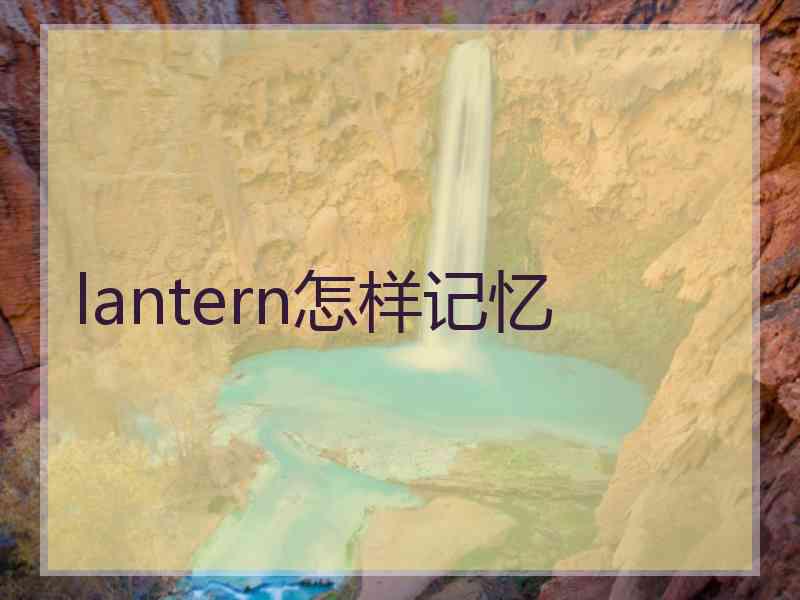 lantern怎样记忆 lantern怎样记忆