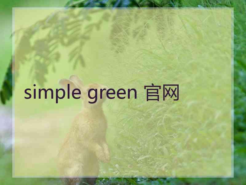 simple green 官网 simple green 官网