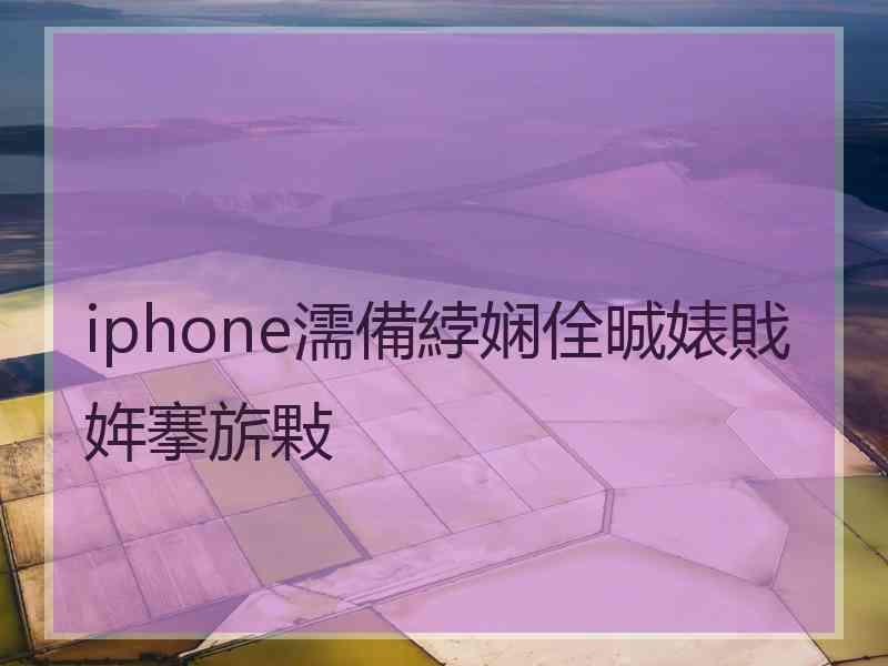 iphone濡備綍娴佺晠婊戝姩搴旂敤 iphone濡備綍娴佺晠婊戝姩搴旂敤