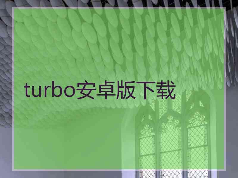 turbo安卓版下载 turbo安卓版下载