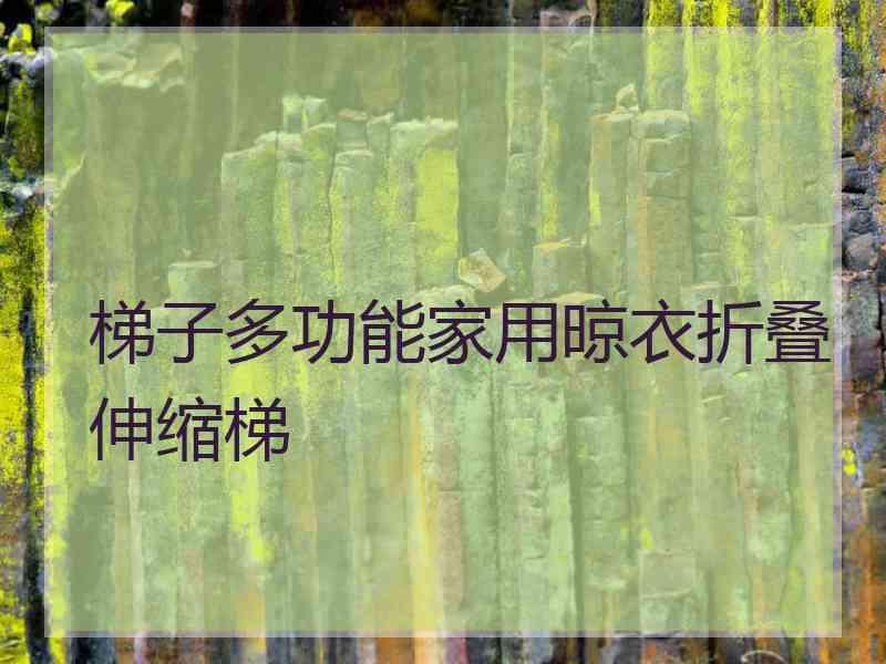 梯子多功能家用晾衣折叠伸缩梯 梯子多功能家用晾衣折叠伸缩梯