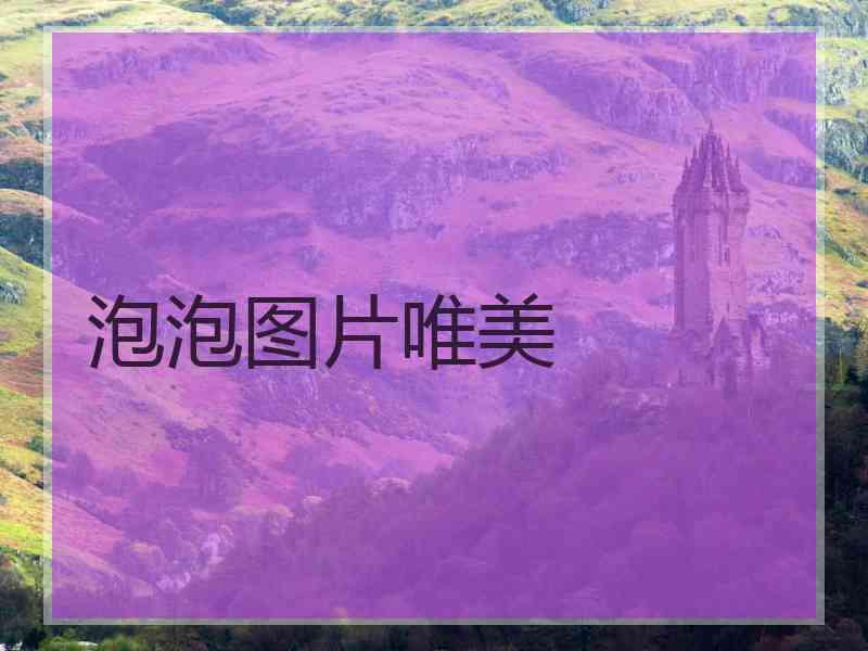 泡泡图片唯美 泡泡图片唯美