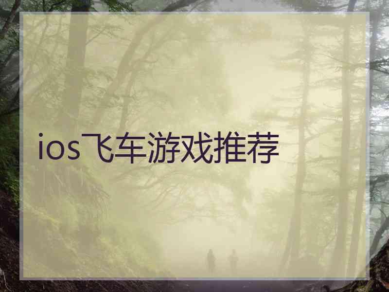 ios飞车游戏推荐 ios飞车游戏推荐