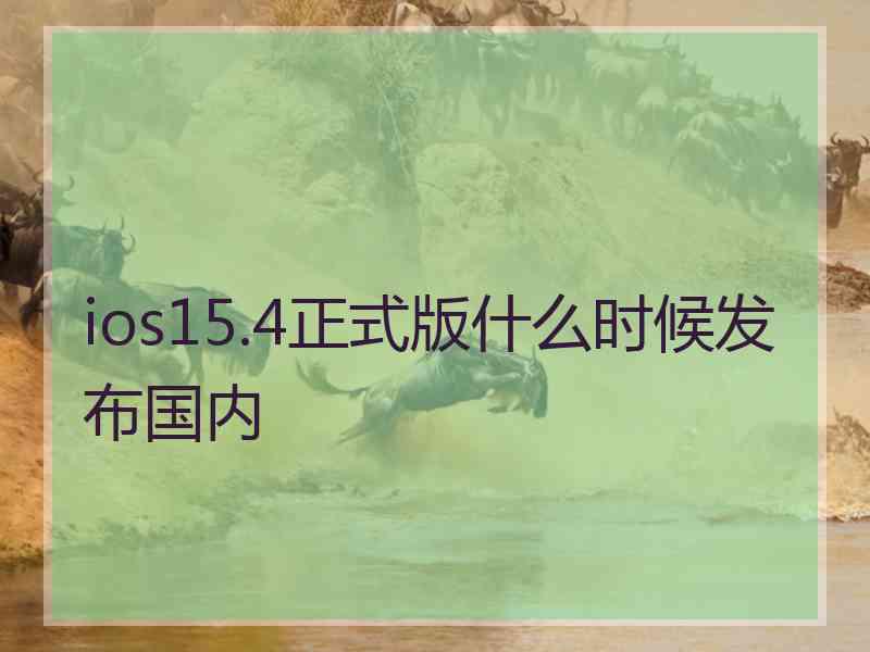 ios15.4正式版什么时候发布国内 ios15.4正式版什么时候发布国内