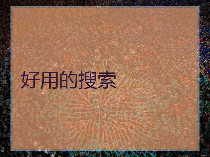 好用的搜索 好用的搜索