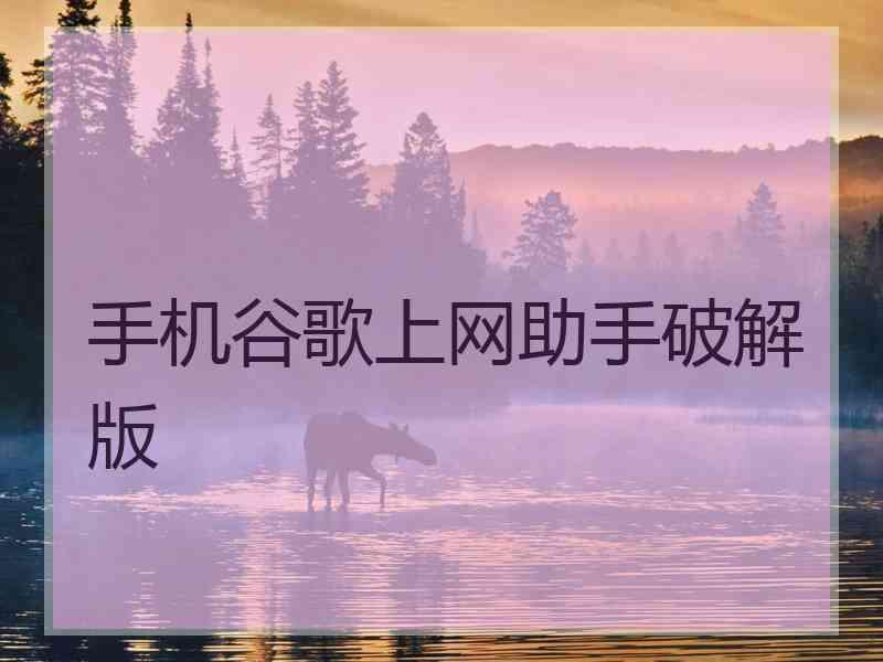 手机谷歌上网助手破解版 手机谷歌上网助手破解版