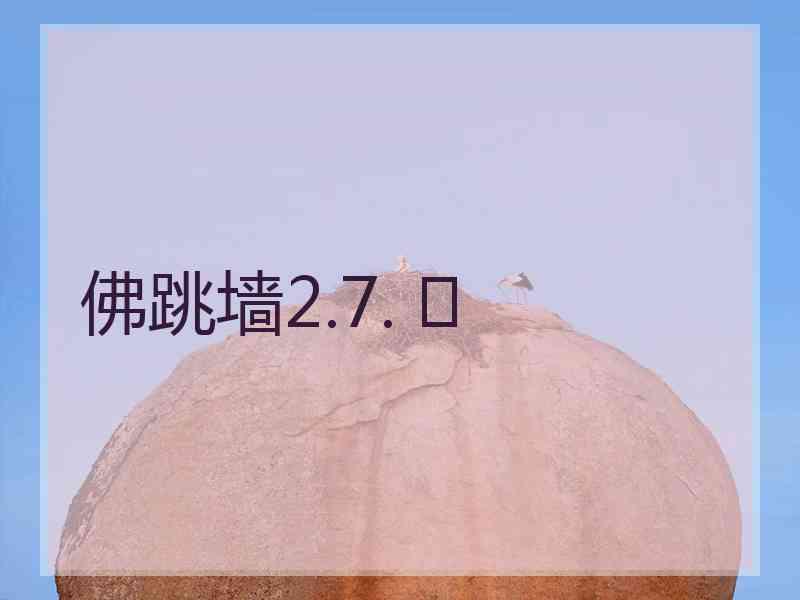 佛跳墙2.7. 佛跳墙2.7.