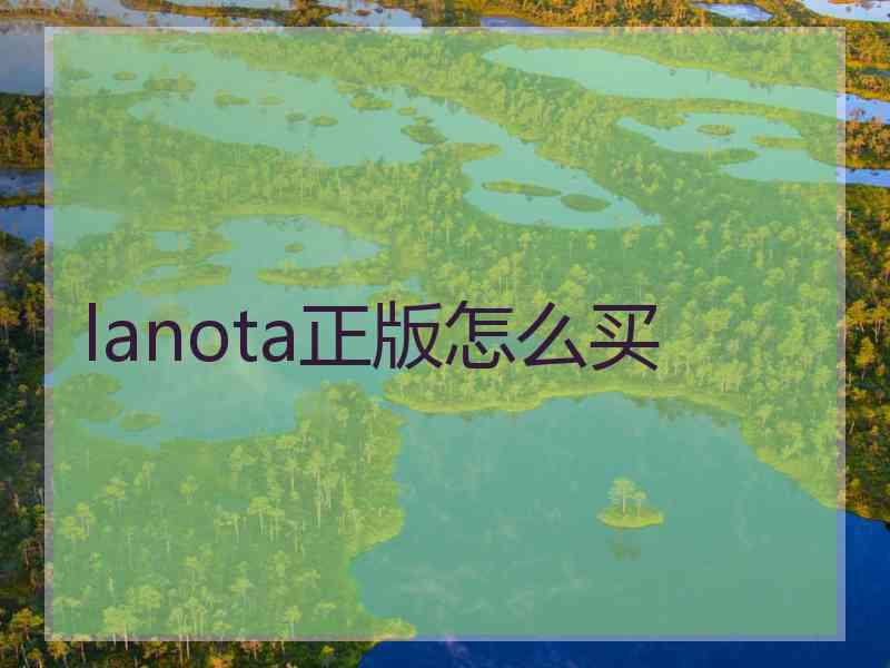 lanota正版怎么买 lanota正版怎么买