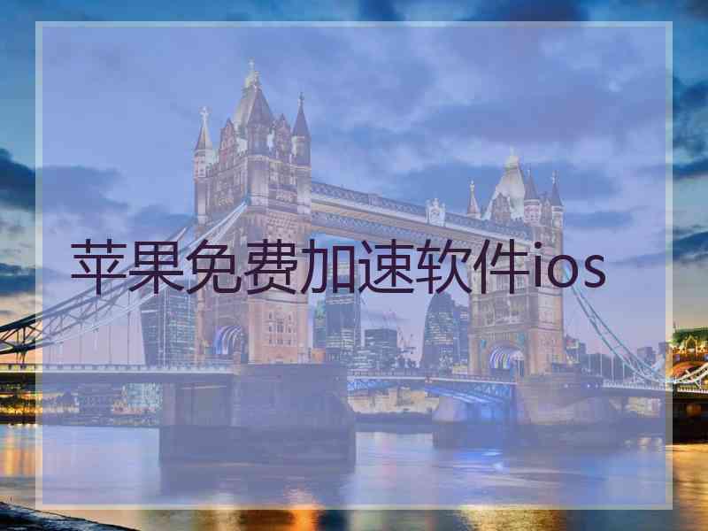 苹果免费加速软件ios 苹果免费加速软件ios