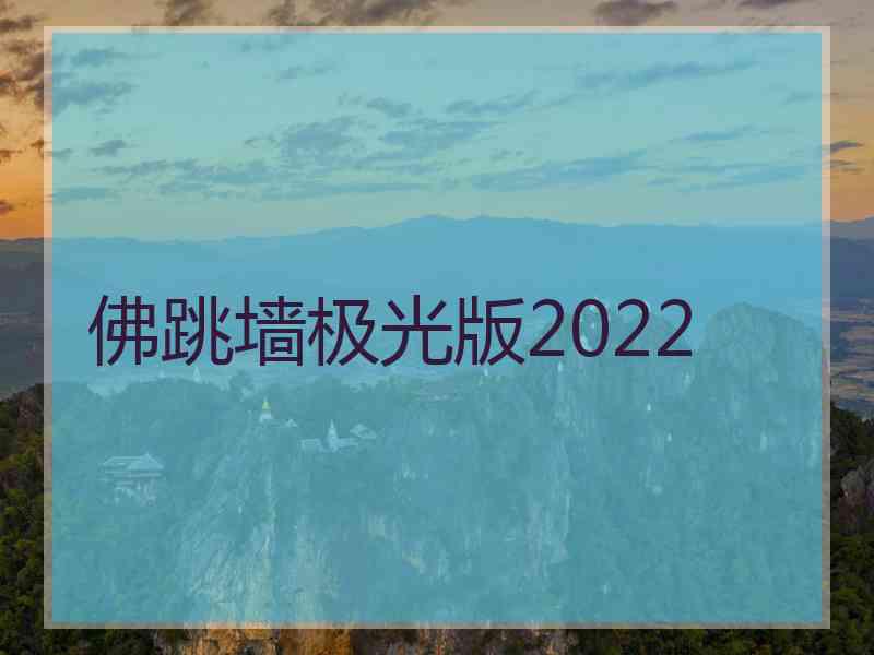 佛跳墙极光版2022 佛跳墙极光版2022