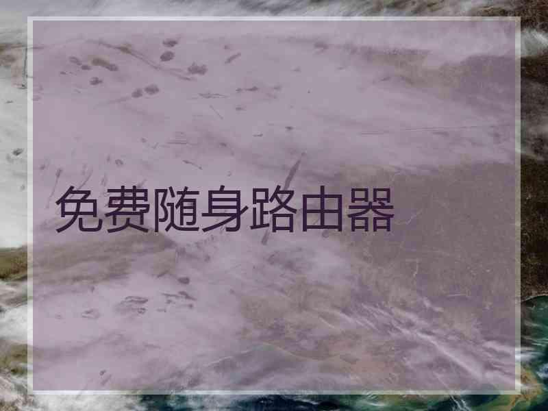 免费随身路由器 免费随身路由器