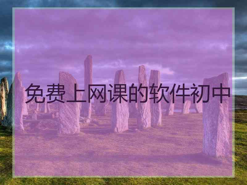 免费上网课的软件初中 免费上网课的软件初中