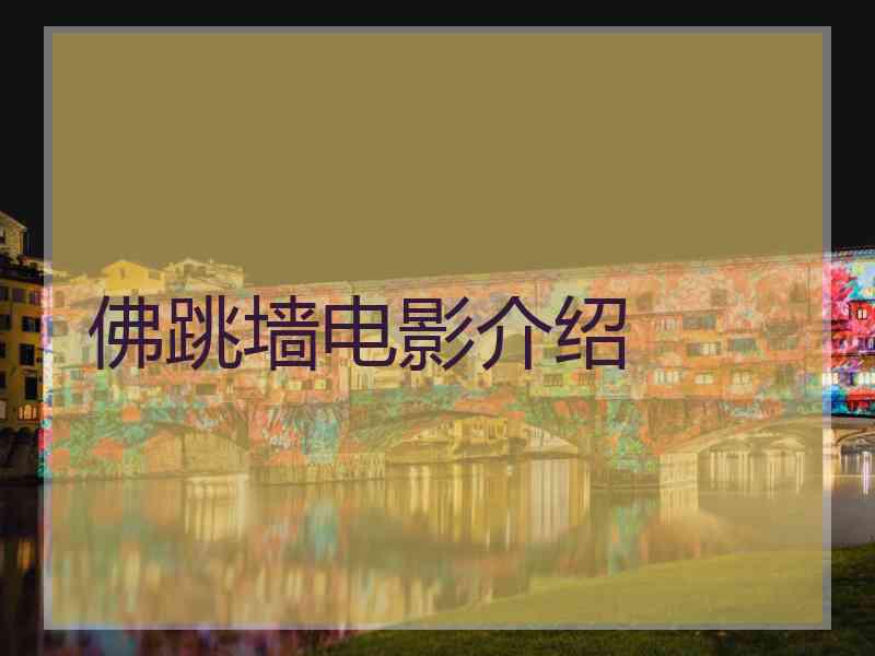 佛跳墙电影介绍 佛跳墙电影介绍