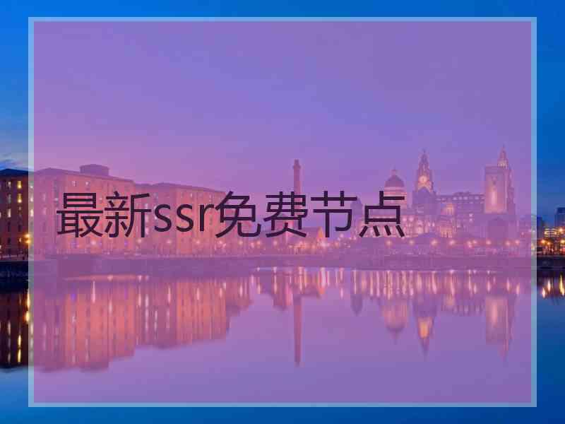 最新ssr免费节点 最新ssr免费节点