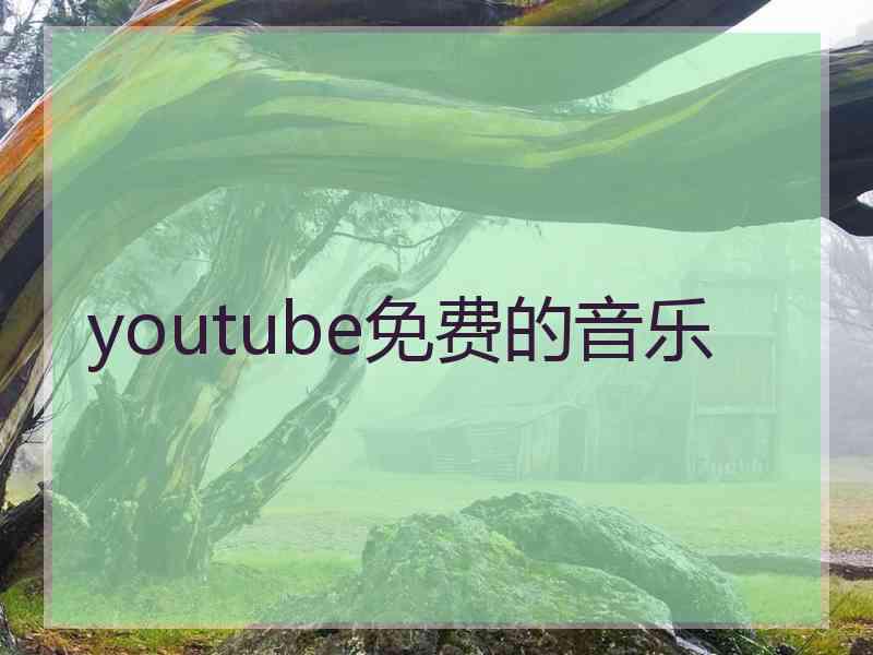 youtube免费的音乐 youtube免费的音乐