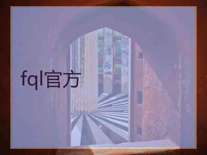 fql官方 fql官方