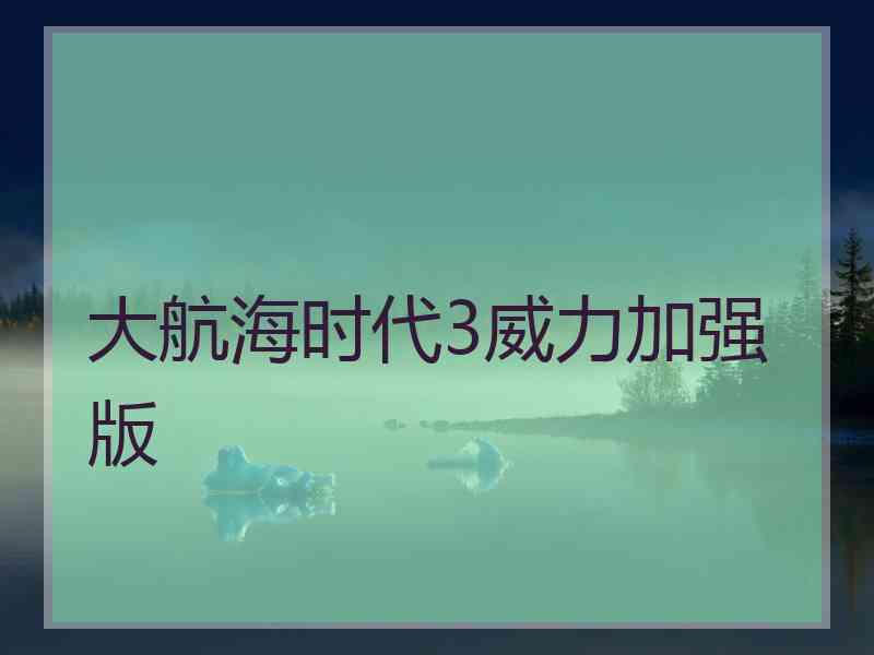 大航海时代3威力加强版 大航海时代3威力加强版
