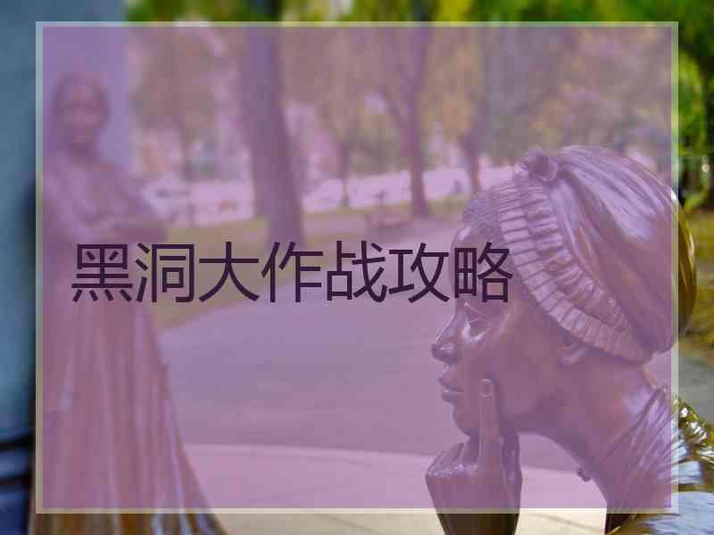 黑洞大作战攻略 黑洞大作战攻略