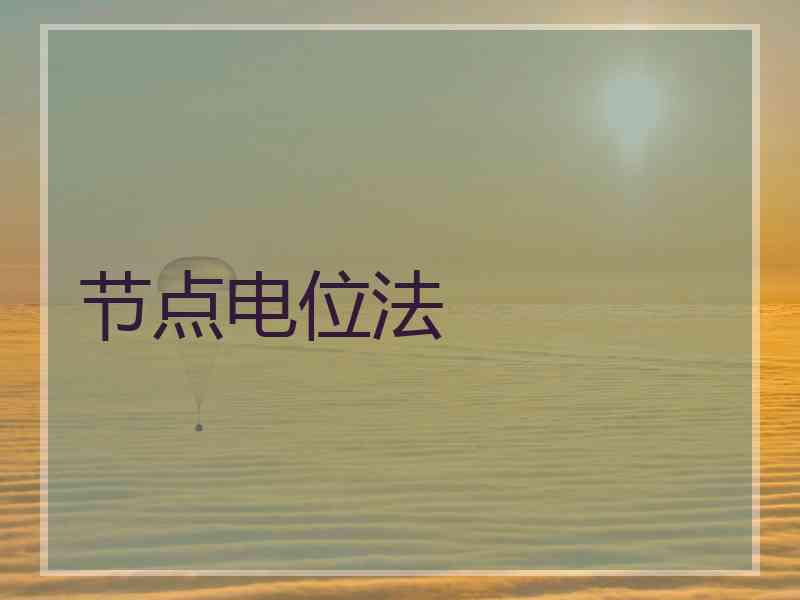 节点电位法 节点电位法