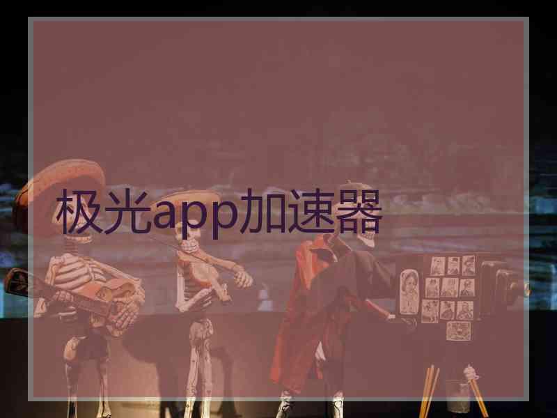 极光app加速器 极光app加速器