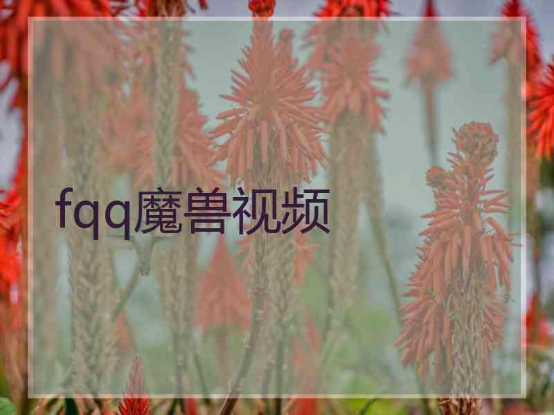fqq魔兽视频 fqq魔兽视频