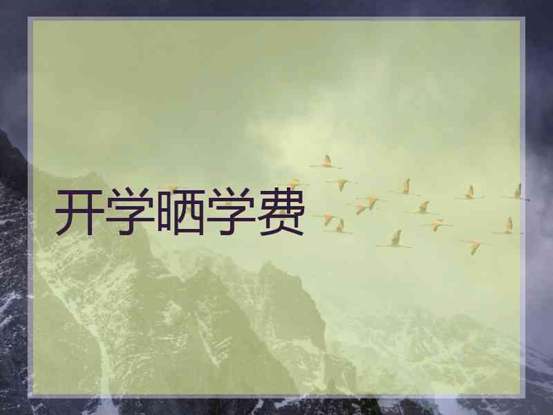 开学晒学费 开学晒学费