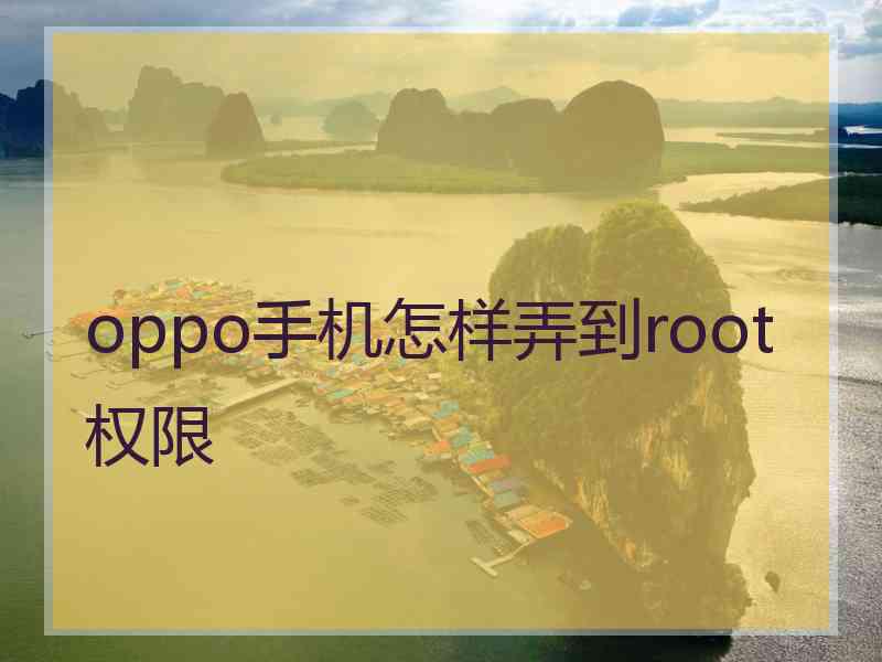 oppo手机怎样弄到root权限 oppo手机怎样弄到root权限
