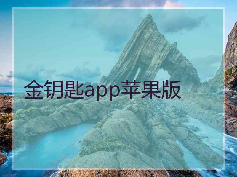 金钥匙app苹果版 金钥匙app苹果版