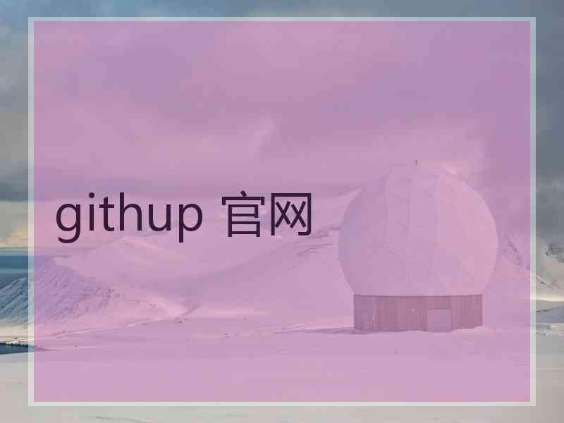 githup 官网 githup 官网