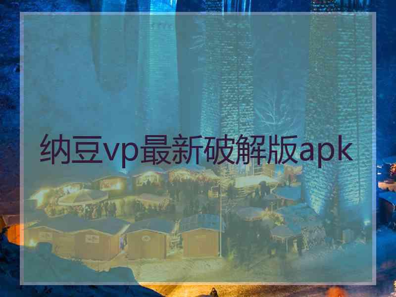 纳豆vp最新破解版apk 纳豆vp最新破解版apk