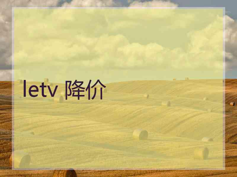 letv 降价 letv 降价