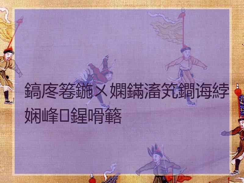 鎬庝箞鍦ㄨ嫻鏋滀笂鐧诲綍娴峰鍟嗗簵 鎬庝箞鍦ㄨ嫻鏋滀笂鐧诲綍娴峰鍟嗗簵