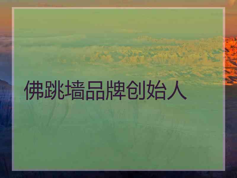 佛跳墙品牌创始人 佛跳墙品牌创始人