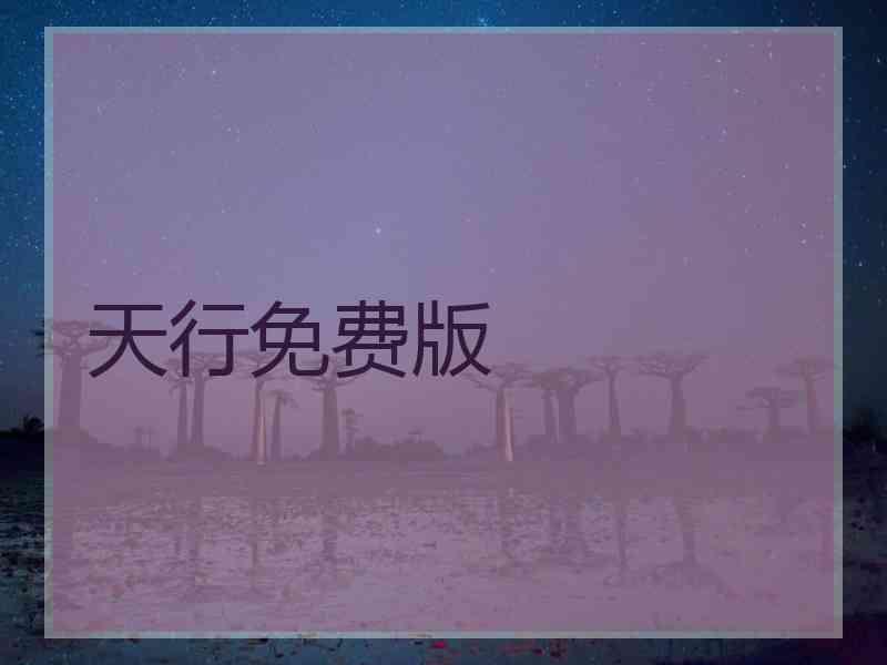 天行免费版 天行免费版