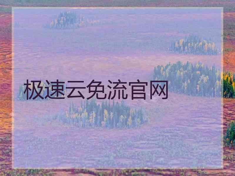 极速云免流官网 极速云免流官网