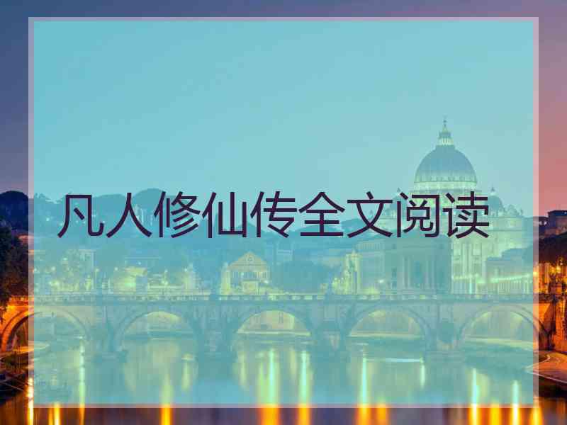凡人修仙传全文阅读 凡人修仙传全文阅读