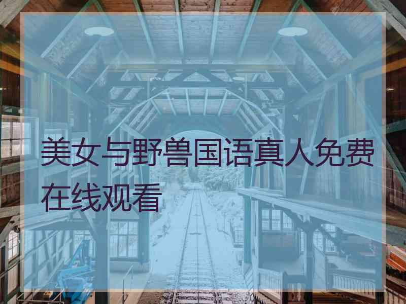 美女与野兽国语真人免费在线观看 美女与野兽国语真人免费在线观看